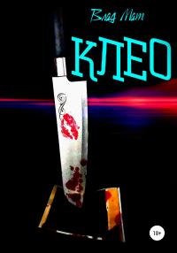 Обложка книги «Клео»