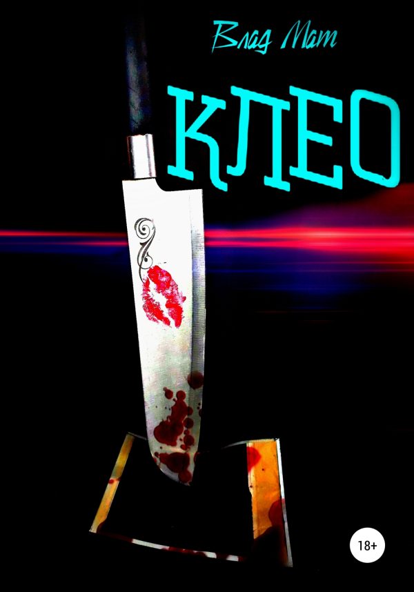Обложка книги «Клео»