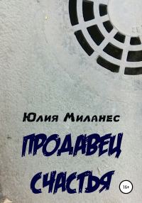 Обложка книги «Продавец счастья»