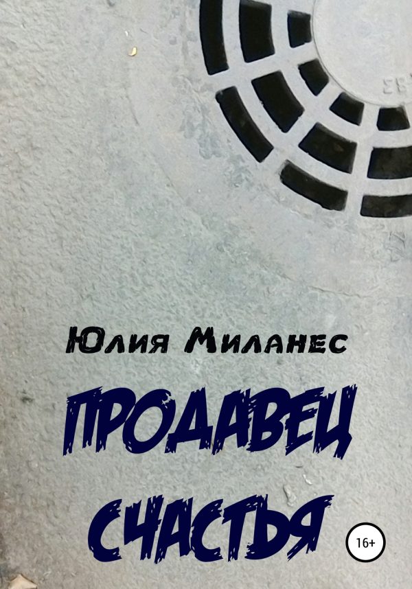 Обложка книги «Продавец счастья»