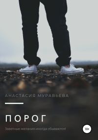 Обложка книги «Порог»