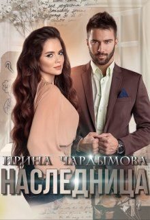 Обложка книги «Наследница»