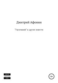 Обложка книги ««Уцелевший» и другие повести»