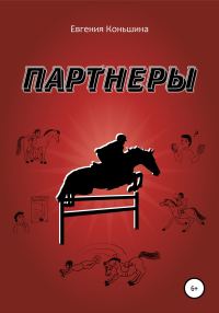Обложка книги «Партнеры»