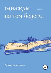 Обложка книги «Однажды на том берегу…»
