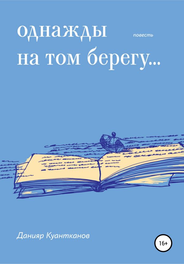 Обложка книги «Однажды на том берегу…»