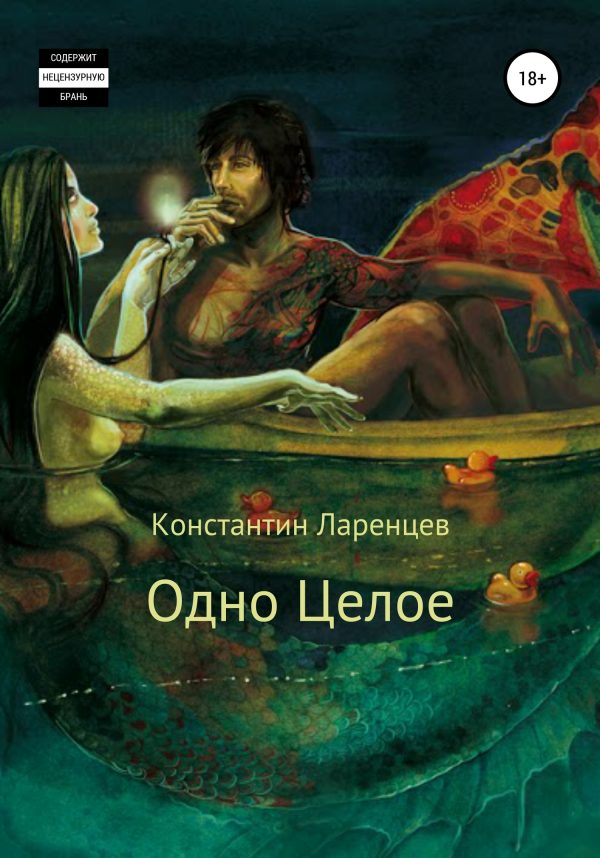 Обложка книги «Одно Целое»