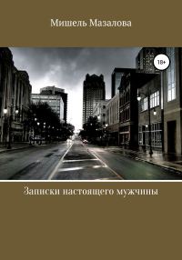 Обложка книги «Записки настоящего мужчины»