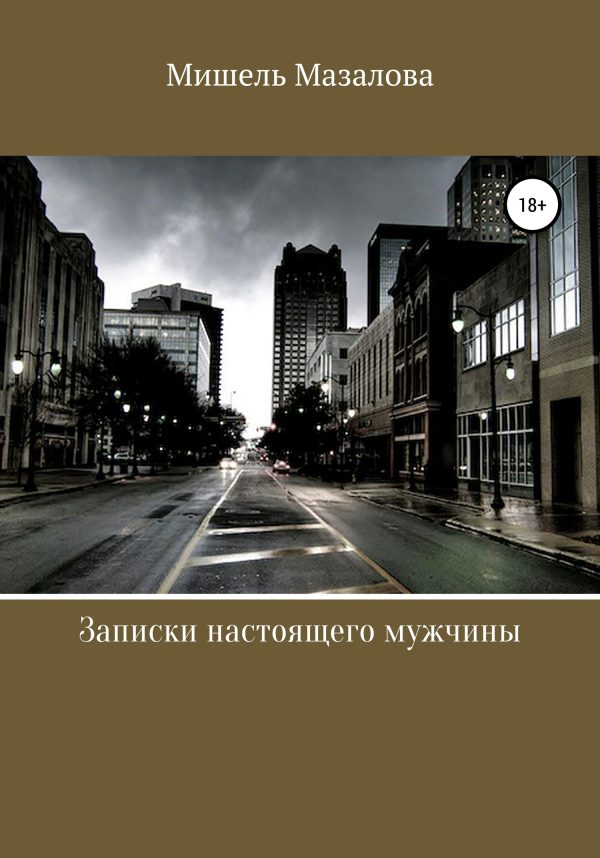 Обложка книги «Записки настоящего мужчины»