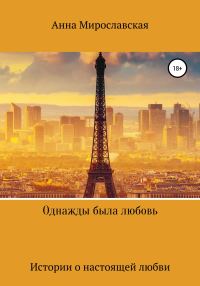 Обложка книги «Однажды была любовь»