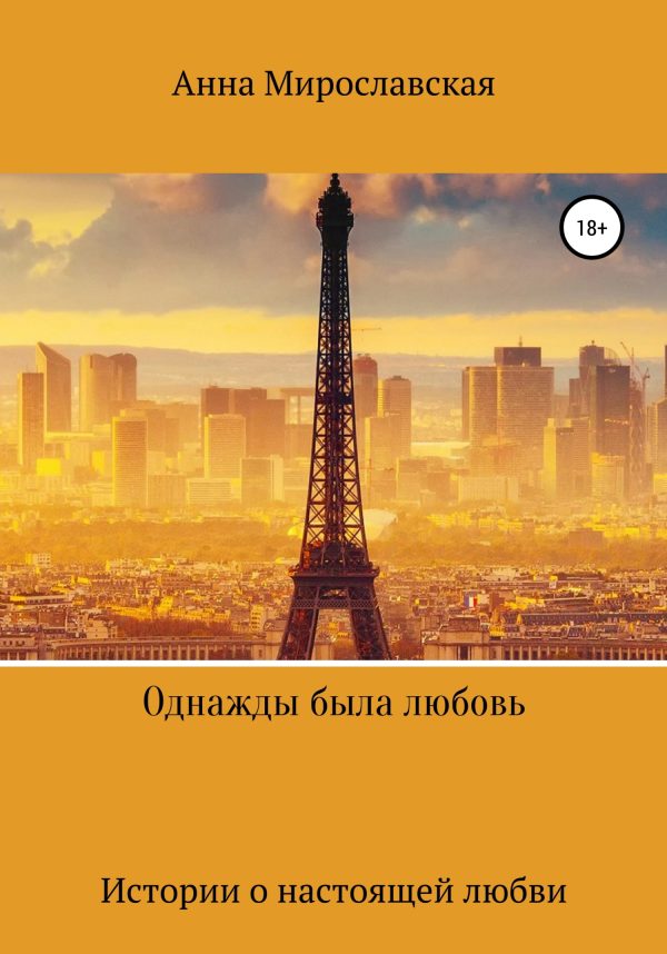 Обложка книги «Однажды была любовь»