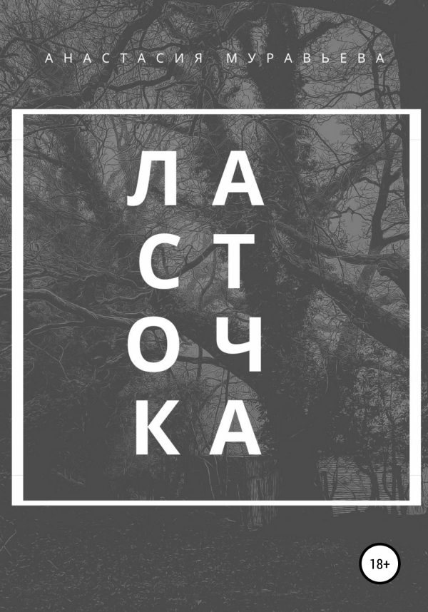 Обложка книги «Ласточка»