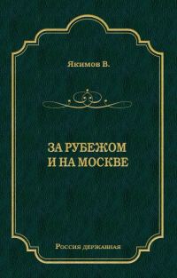 Обложка книги «За рубежом и на Москве»