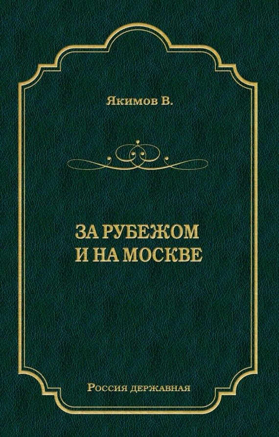 Обложка книги «За рубежом и на Москве»