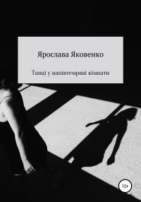 Обложка книги «Танці у напівтемряві кімнати»