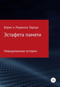 Обложка книги «Эстафета памяти»