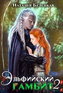 Обложка книги «Эльфийский гамбит. Книга 2»