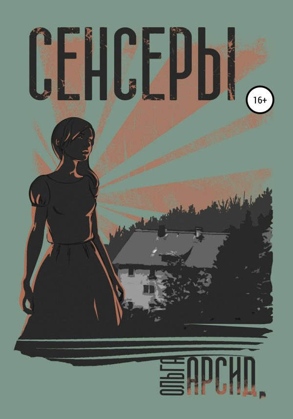 Обложка книги «Сенсеры»