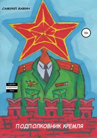 Обложка книги «Подполковник Кремля»