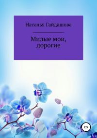 Обложка книги «Милые мои, дорогие»