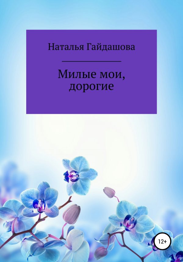 Обложка книги «Милые мои, дорогие»
