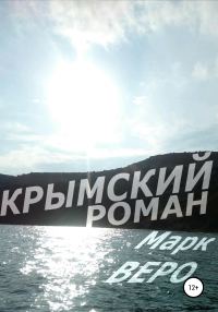 Обложка книги «Крымский роман»