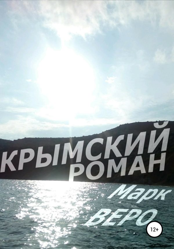 Обложка книги «Крымский роман»