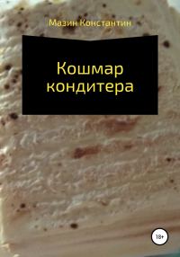 Обложка книги «Кошмар кондитера»