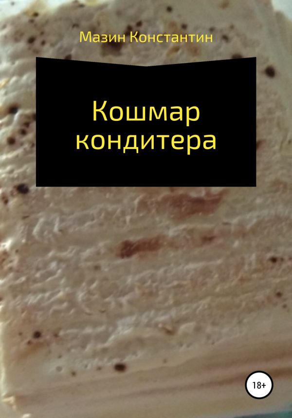 Обложка книги «Кошмар кондитера»