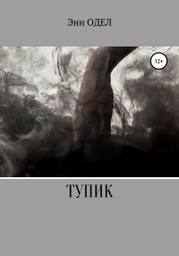 Обложка книги «Тупик»