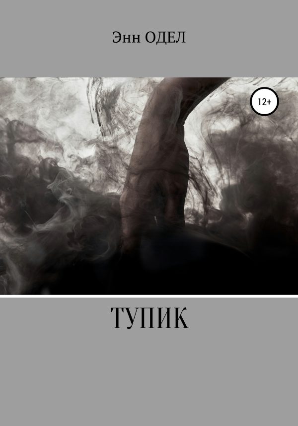 Обложка книги «Тупик»
