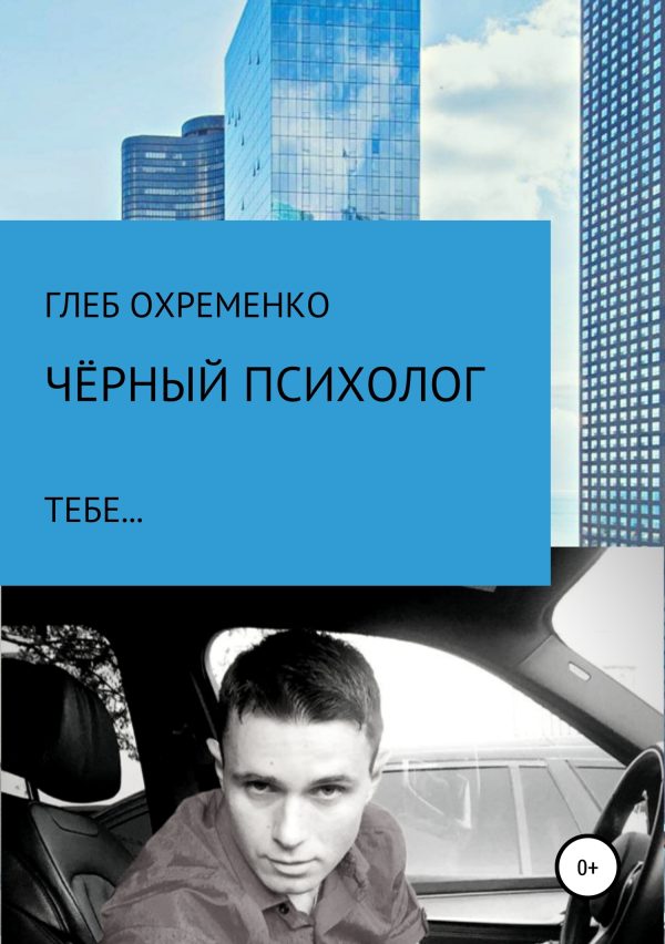Обложка книги «Чёрный психолог, тебе…»