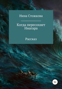 Обложка книги «Когда пересохнет Ниагара»