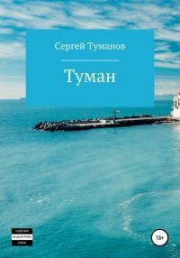 Обложка книги «Туман»
