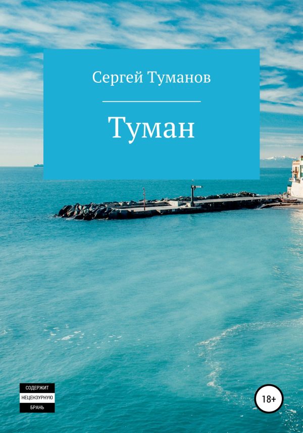 Обложка книги «Туман»