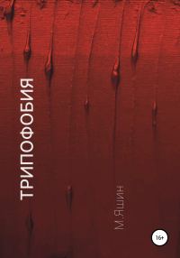 Обложка книги «Трипофобия»