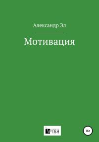 Обложка книги «Мотивация»