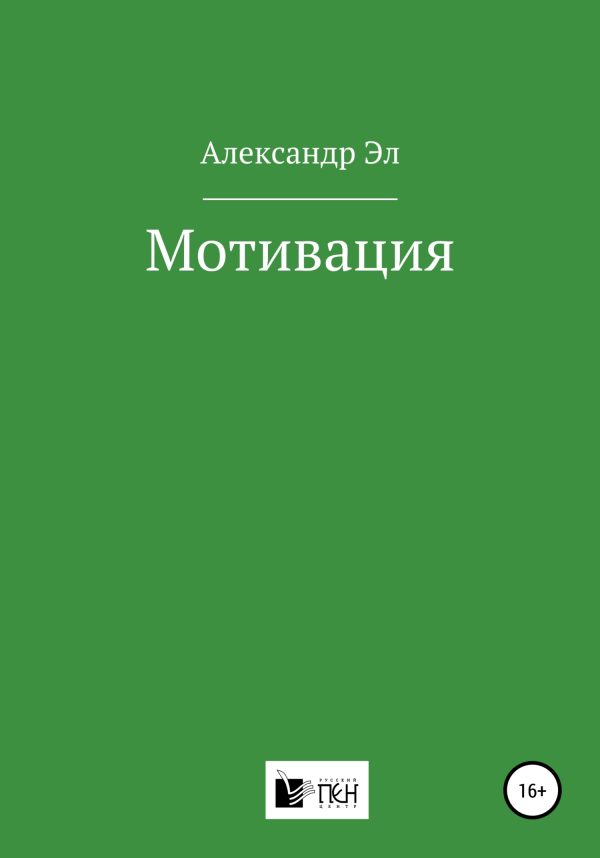 Обложка книги «Мотивация»