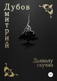 Обложка книги «Дьяволу скучно»