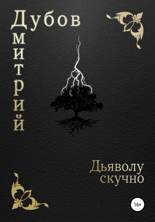 Обложка книги «Дьяволу скучно»