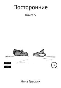 Обложка книги «Посторонние. Книга 5»