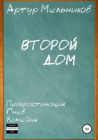 Обложка книги «Второй дом»