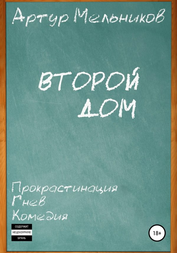 Обложка книги «Второй дом»