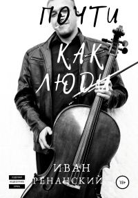 Обложка книги «Почти как люди»