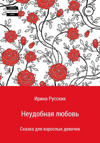 Обложка книги «Неудобная любовь»