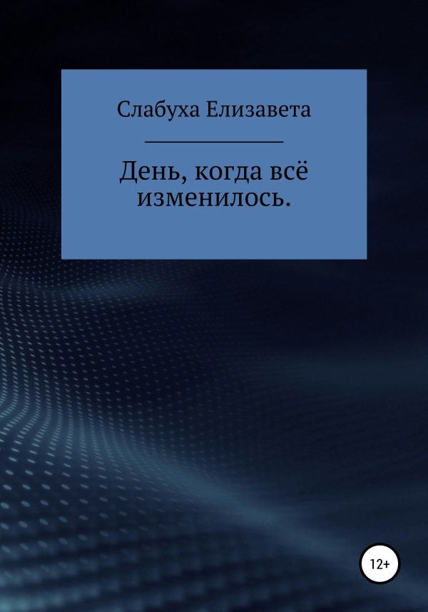 Обложка книги «День, когда всё изменилось»