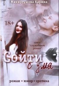 Обложка книги «Сойти с ума (СИ)»