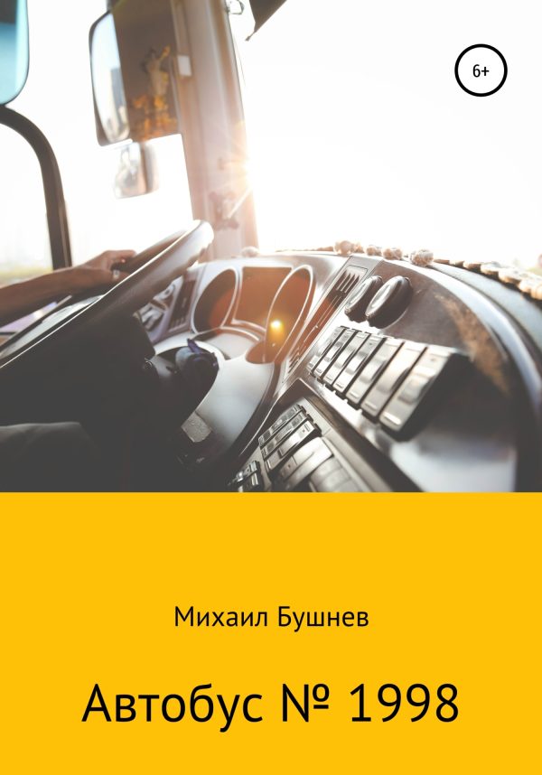 Обложка книги «Автобус № 1998»