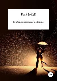 Обложка книги «Улыбка, изменившая мой мир…»