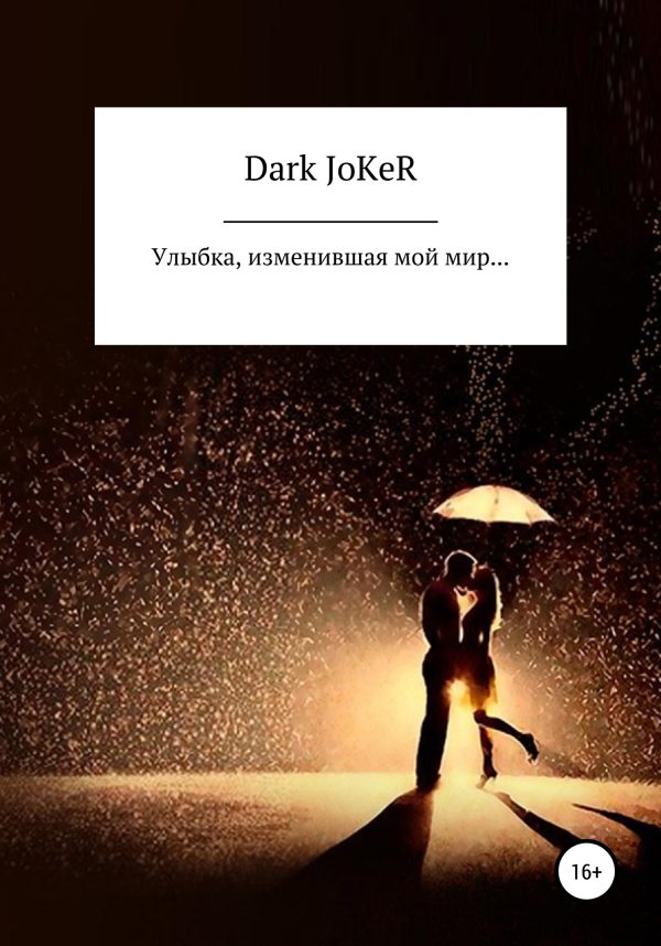 Обложка книги «Улыбка, изменившая мой мир…»